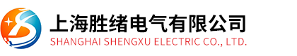 上海勝緒電氣有限公司
